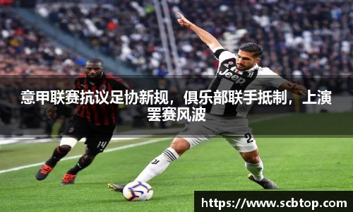意甲联赛抗议足协新规，俱乐部联手抵制，上演罢赛风波