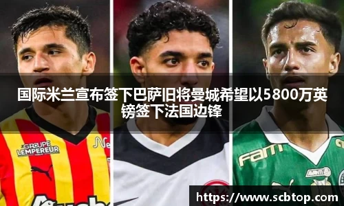 国际米兰宣布签下巴萨旧将曼城希望以5800万英镑签下法国边锋