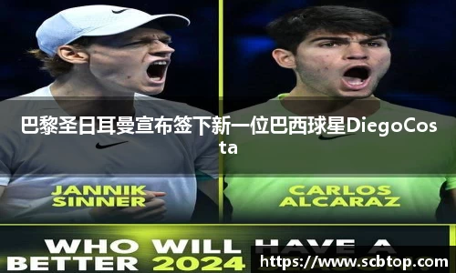 巴黎圣日耳曼宣布签下新一位巴西球星DiegoCosta