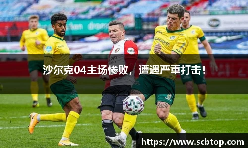 沙尔克04主场惨败，遭遇严重打击！