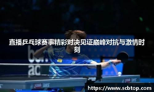 直播乒乓球赛事精彩对决见证巅峰对抗与激情时刻