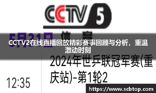 CCTV2在线直播回放精彩赛事回顾与分析，重温激动时刻