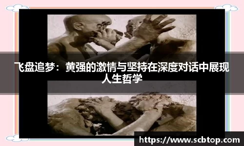飞盘追梦：黄强的激情与坚持在深度对话中展现人生哲学