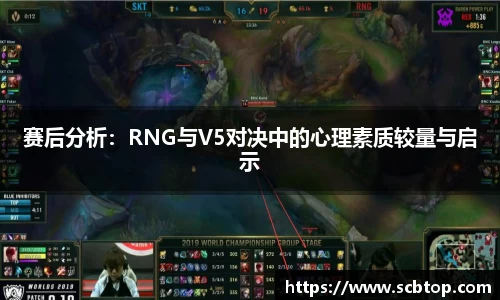 赛后分析：RNG与V5对决中的心理素质较量与启示
