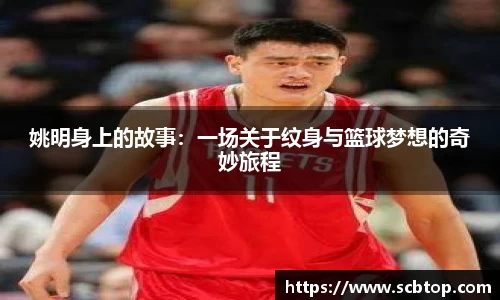 姚明身上的故事：一场关于纹身与篮球梦想的奇妙旅程