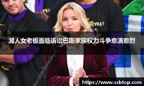 湖人女老板面临诉讼巴斯家族权力斗争愈演愈烈