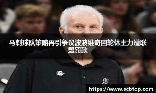 马刺球队策略再引争议波波维奇因轮休主力遭联盟罚款