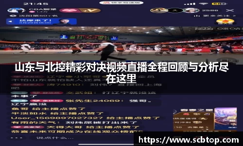 山东与北控精彩对决视频直播全程回顾与分析尽在这里