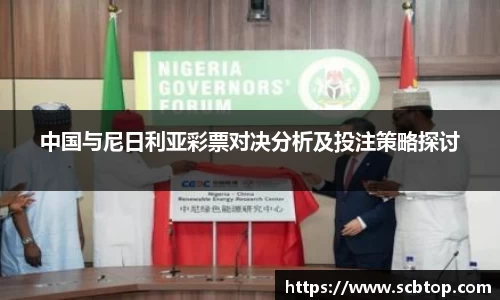 中国与尼日利亚彩票对决分析及投注策略探讨