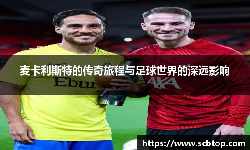 麦卡利斯特的传奇旅程与足球世界的深远影响