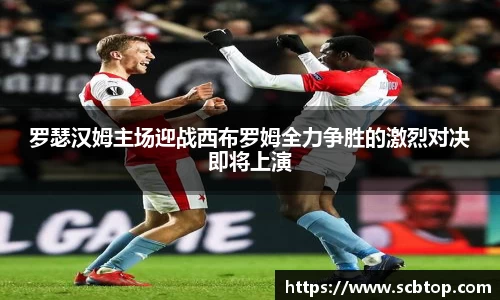 罗瑟汉姆主场迎战西布罗姆全力争胜的激烈对决即将上演