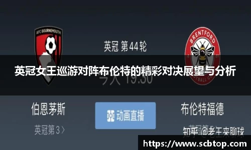英冠女王巡游对阵布伦特的精彩对决展望与分析