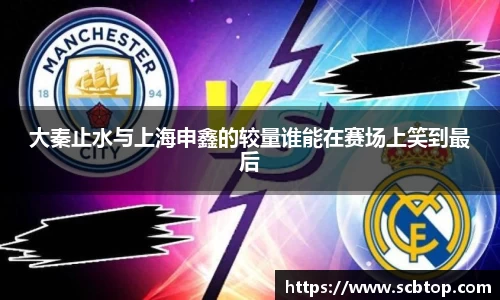 大秦止水与上海申鑫的较量谁能在赛场上笑到最后
