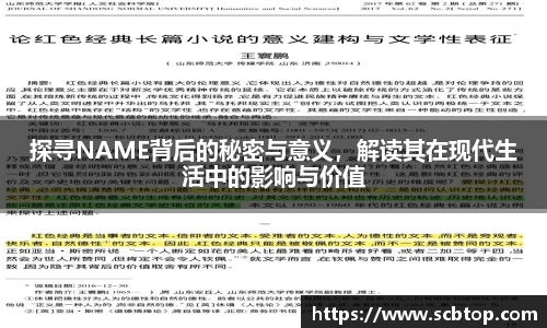 探寻NAME背后的秘密与意义，解读其在现代生活中的影响与价值
