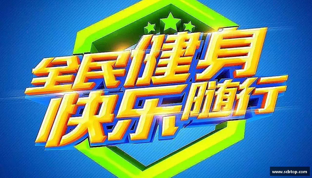 超越极限，燃烧激情！